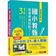 國小教甄【31位&複試實戰演練】1+1嚴選影音組合