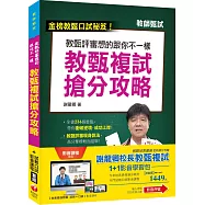 教甄口試【謝龍卿校長地表最強搶分攻略】1+1組合