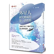 外星研究權威的第一手資料：5000年來古今幽浮事件最完整的紀錄