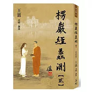 楞嚴經蠡測【第貳冊】