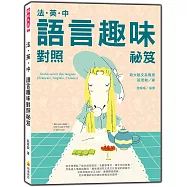 法‧英‧中語言趣味對照祕笈