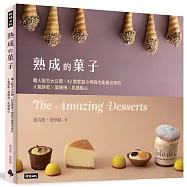 熟成的菓子 職人配方大公開：42款家庭小烤箱也能做出來的人氣餅乾╳蛋糕捲╳乳酪點心