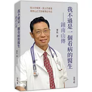 我不過是一個看病的醫生：鍾南山傳