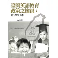 臺灣英語教育政策之檢視：從小學到大學