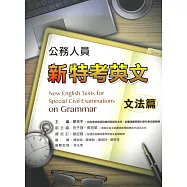 公務人員新特考英文：文法篇