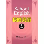 校園美語 BOOK 2：中學版