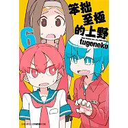 笨拙至極的上野(06)