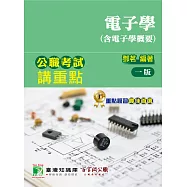 公職考試講重點【電子學(含電子學概要)】