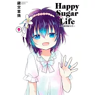 Happy Sugar Life~幸福甜蜜生活~(09)限定版