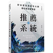 矽谷資深演算法大師：帶你學深度學習推薦系統(附8頁彩頁)
