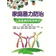 家庭暴力防治：工具建構與服務模式
