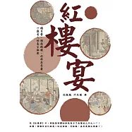 紅樓宴：鴿子蛋、胭脂鵝脯、奶拌茯苓霜 一窺古人的養生祕密!