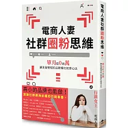 電商人妻社群圈粉思維【限量作者親簽版】：單月從0到萬，讓流量變現的品牌爆紅經營心法