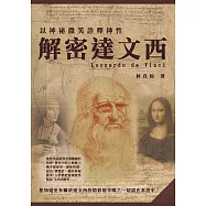以神祕微笑詮釋神性：解密達文西