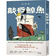 敲昏鯨魚(增訂新版)