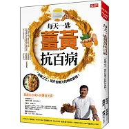 每天一匙薑黃抗百病：「百藥之王」提升自癒力的神奇食物!