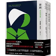 使女的故事套書(使女的故事+證詞)(加贈《證詞》限量書衣)