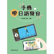 手機學日語發音