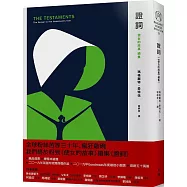 證詞：《使女的故事》續集(首刷限量書衣版)