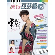 五線譜、豆芽譜、樂譜：流行豆芽譜 第95冊(適用鋼琴、電子琴)