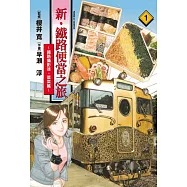 新・鐵路便當之旅~鐵路攝影迷・菜菜篇~ 1