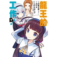 龍王的工作! 7