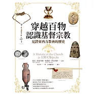 穿越百物認識基督宗教：見證東西方教會的歷史