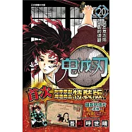 鬼滅之刃 20 (特裝版)
