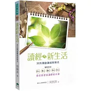 讀經新生活：30天開啟讀經新眼光