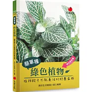 簡單種綠色植物：植物殺手也能養活的紓壓盆栽