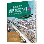 行家也驚嘆的關西鐵道百科：鐵道迷也沒讀過的關西私鐵深度踏查﹝暢銷紀念版﹞