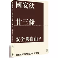 國安法 廿三條 安全與自由?：國家安全法之立法及比較研究
