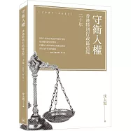 守衛人權：香港特別行政區法院二十年(1997-2017)