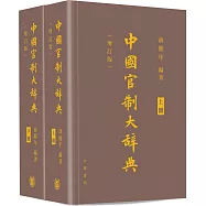 中國官制大辭典 (上、下)