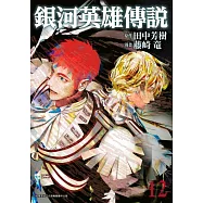 銀河英雄傳說(12)