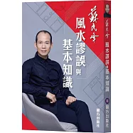 風水謬誤與基本知識