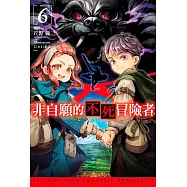 非自願的不死冒險者(06)限定版