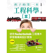 孩子的第一本工程科學II：使用fischertechnik工程積木學習機構與設計實務