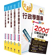初等/地方五等(一般行政)精選題庫套書(收錄歷屆相關試題，共8941題一網打盡)(贈英文單字書、題庫網帳號、雲端課程)