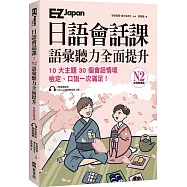 EZ Japan日語會話課：N2語彙聽力全面提升 休閒娛樂篇 (附QRcode雲端音檔)