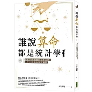 誰說算命都是統計學?：來自百年命相館的占星師告訴你，人生好壞都是自己走出來的!