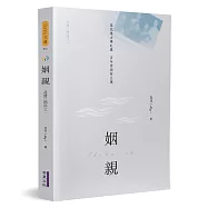 姻親：共情三部曲之一