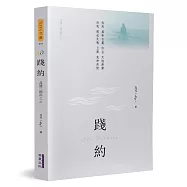 踐約：共情三部曲之三