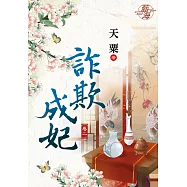 詐欺成妃․卷二