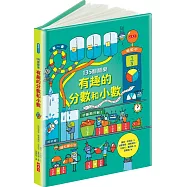 135翻翻樂：有趣的分數和小數(新版)