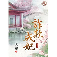 詐欺成妃․卷三