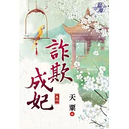 詐欺成妃․卷四