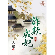 詐欺成妃․卷五【完】