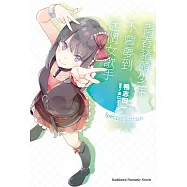 青春豬頭少年不會夢到迷惘女歌手 青春豬頭少年系列(10)(特裝版)