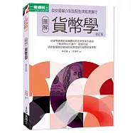 圖解貨幣學(最新修訂版)